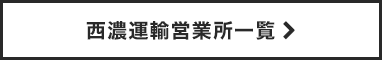 西濃運輸営業所一覧