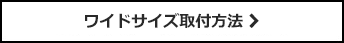 ワイドサイズ取付方法