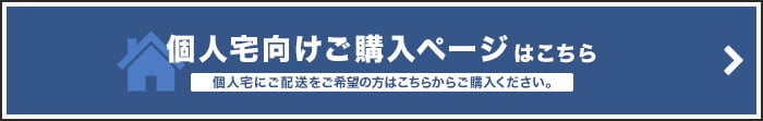 個人宅向けご購入ページはこちら