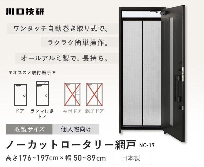 網戸 川口技研 ノーカットロータリー NC-17 H176～197cm×W50～89cm 個人 網戸の通販 DIYショップRESTA