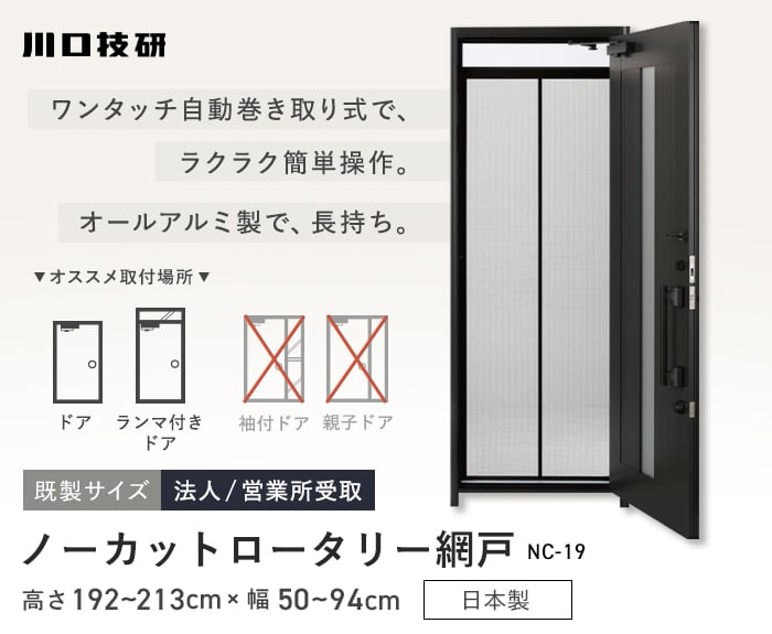 網戸 川口技研 ノーカットロータリー NC-19 H192～213cm×W50～94cm 法人/営業所受取 網戸の通販 DIYショップRESTA