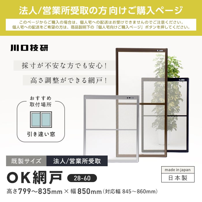 網戸 川口技研 OK網戸 28-60 高さ799~835mm×幅850mm 法人/営業 網戸 川口技研 OK網戸 28-60 高さ799~835mm×幅850mm 法人/営業