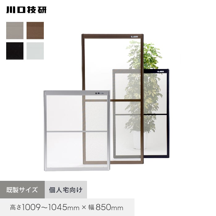 網戸 川口技研 OK網戸 35-60 高さ1009～1045mm×幅845～860mm 個人宅配