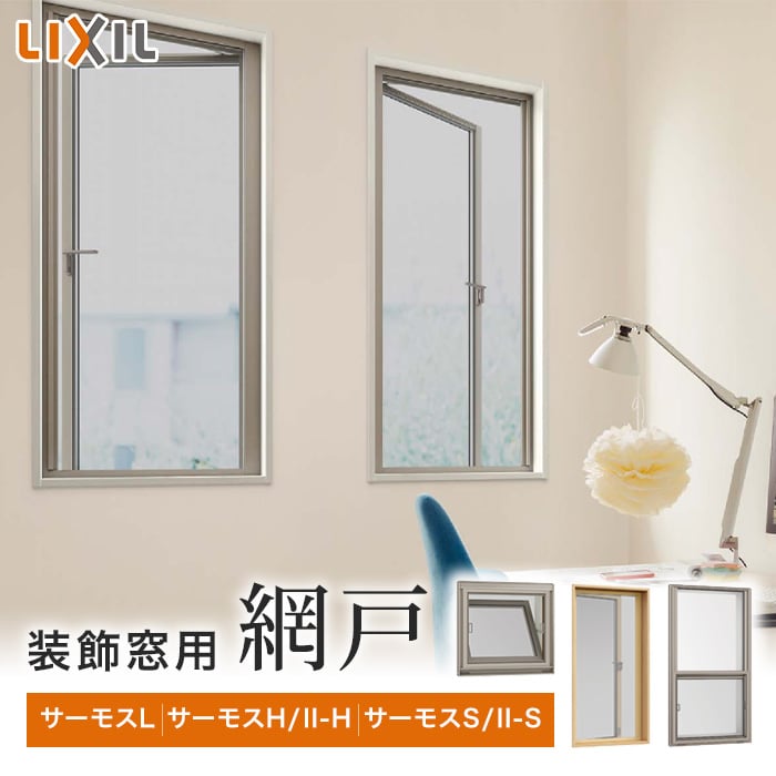 LIXIL 装飾窓用網戸 （サーモスL・H・II-H・S・II-S対応） 網戸の通販 DIYショップRESTA
