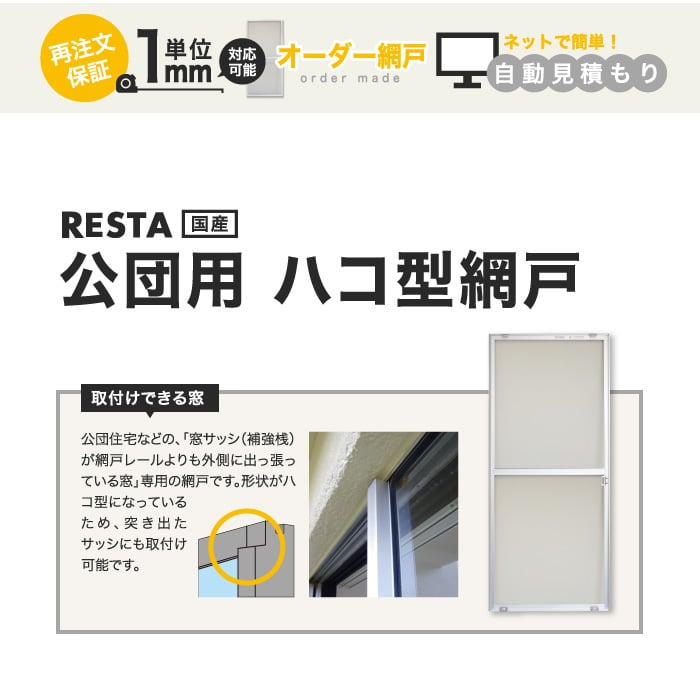 網戸 オーダー網戸 RESTA引き違い網戸 スタンダードタイプ「幅867〜966mm×高さ1944〜2043mm」__amido-res-stand  通販