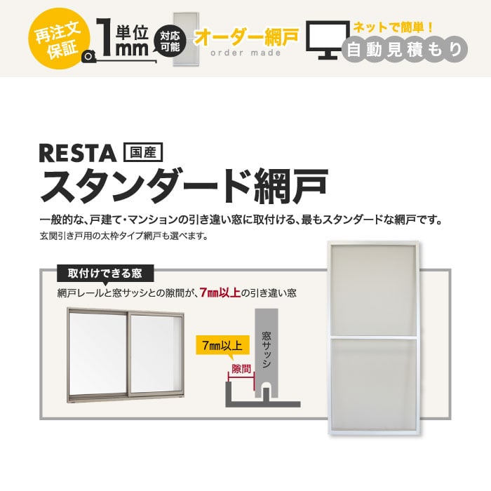 網戸 オーダー網戸 RESTA引き違い網戸 スタンダードタイプ「幅867〜966mm×高さ1944〜2043mm」__amido-res-stand  通販