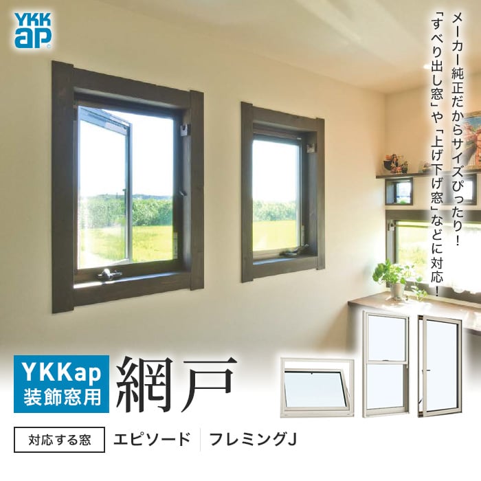 YKKap 装飾窓用網戸 （エピソード・フレミングJ対応）