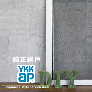 YKKAP網戸