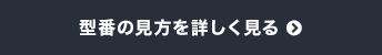 型番の見方を詳しく見る