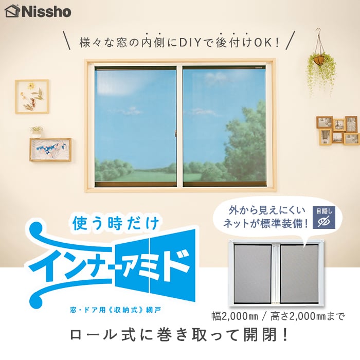インナーアミド Nissho 横引きロール式 引き違い窓・装飾窓用
