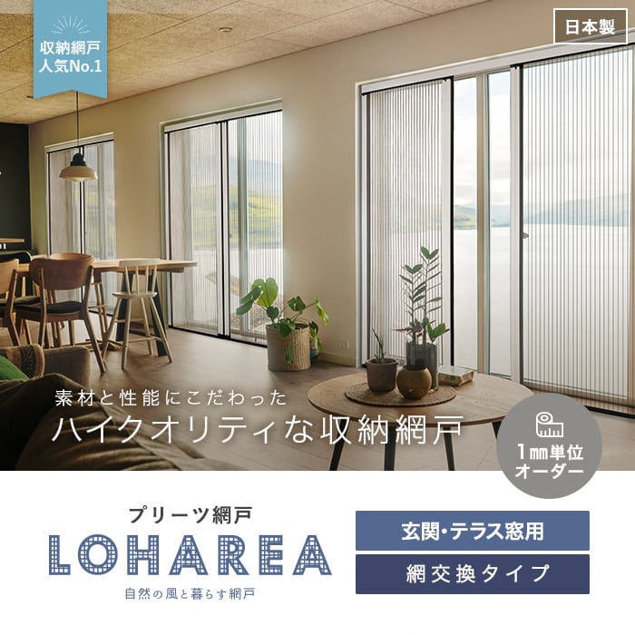 プリーツ網戸 RESTA LOHAREA ロハリア 網交換タイプ 網戸の通販 DIYショップRESTA