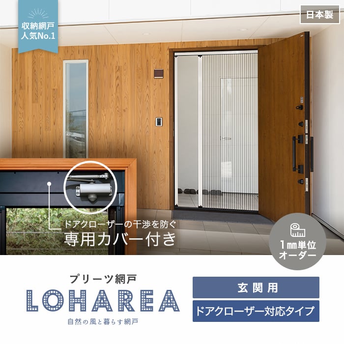 プリーツ網戸 RESTAオリジナル LOHAREA ロハリア ドアクローザー対応タイプ 網戸の通販 DIYショップRESTA