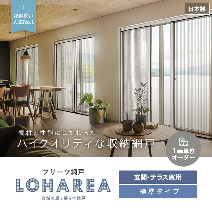網戸 後付け プリーツ網戸 RESTA ロハリア 腰高窓用タイプ 両引き「幅1401〜1500mm×高さ1401〜1500mm」__loharea- w-b 通販
