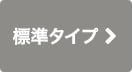 標準タイプ
