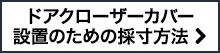 ドアクローザーカバー設置のための採寸方法