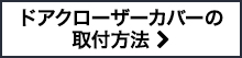 ドアクローザーカバーの取付方法