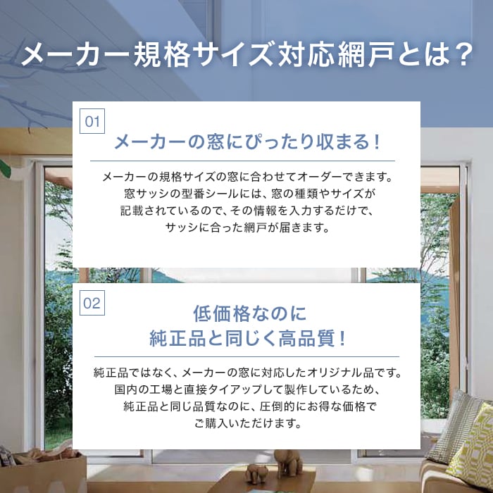 LIXIL(TOSTEM) 規格サイズ対応 オリジナル網戸 引き違い窓用
