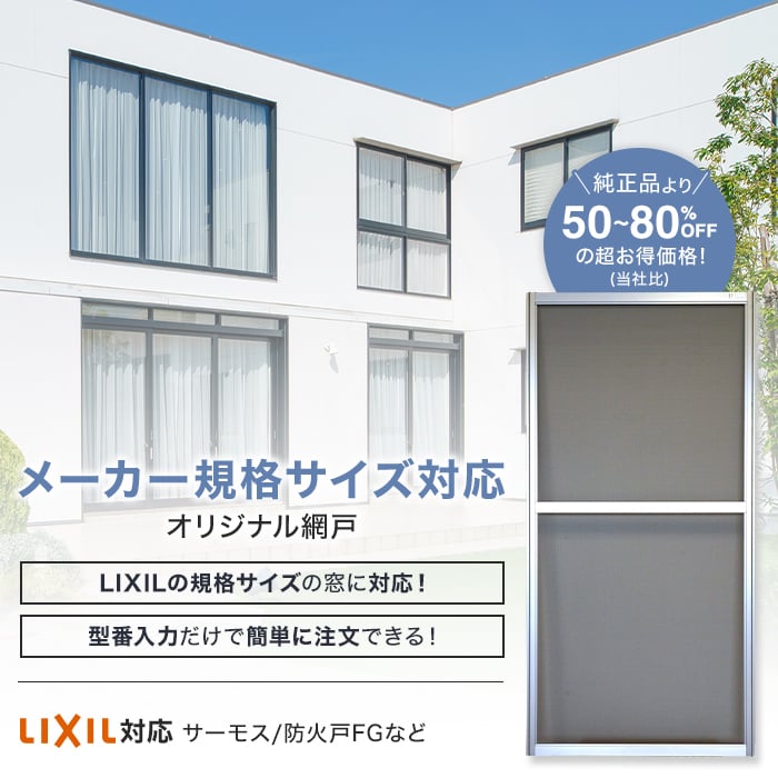LIXIL(TOSTEM) 規格サイズ対応 オリジナル網戸 引き違い窓用