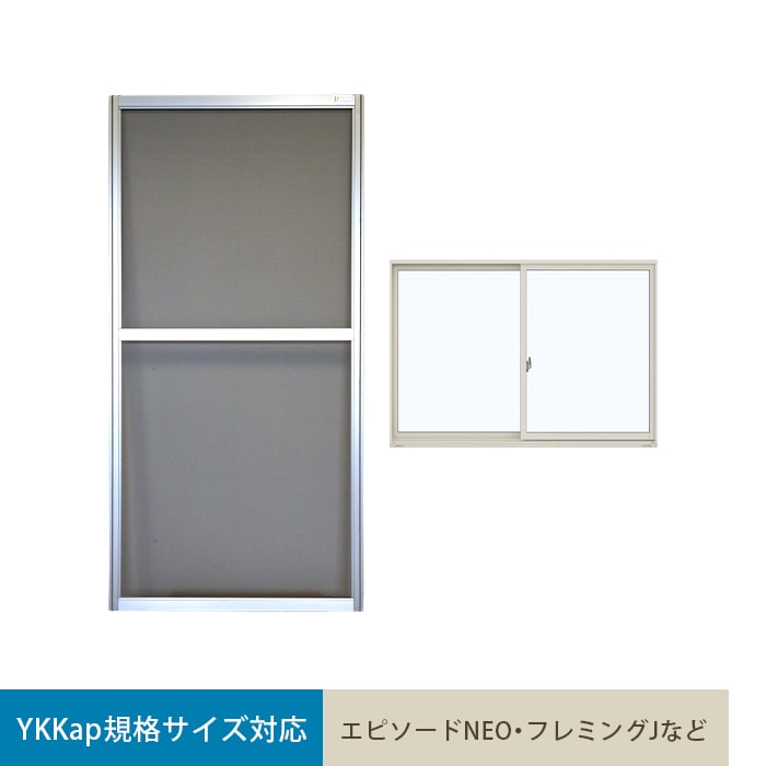 YKKap 規格サイズ対応 オリジナル網戸 引き違い窓用