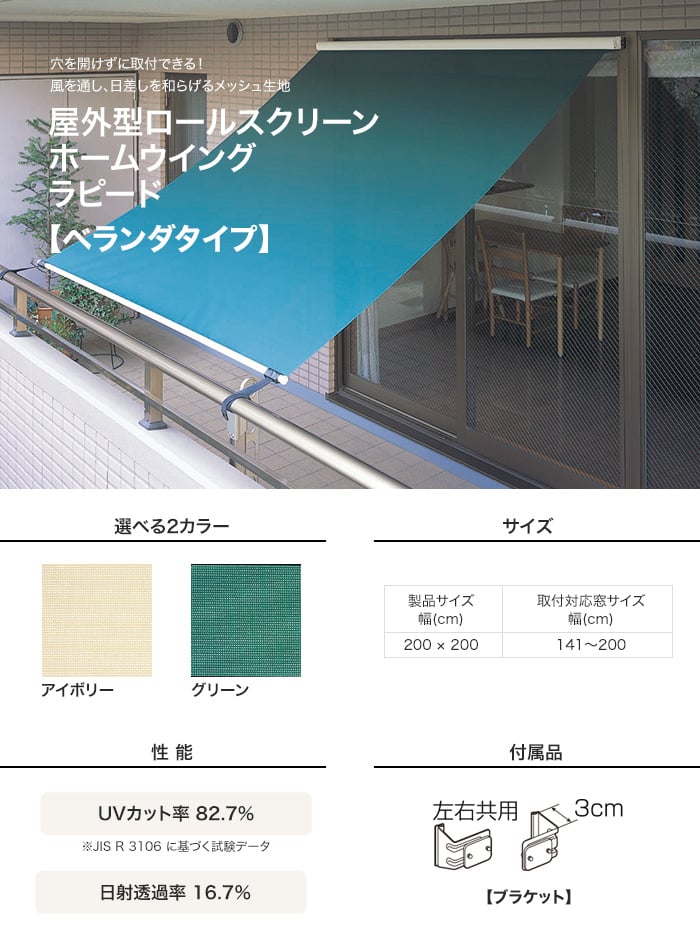 穴あけ不要で簡単施工! ホームウイング ラピード ベランダタイプ 200×200cm