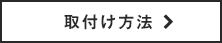 採寸・取付け方法