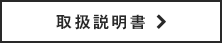 取扱説明書