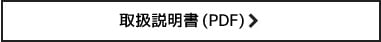 取り扱い説明書はこちら