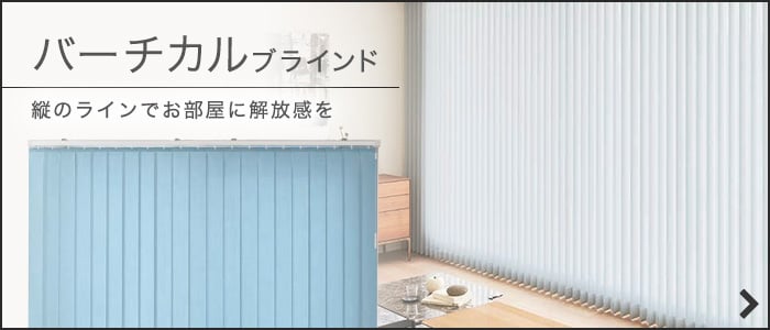 バーチカルブラインド商品一覧