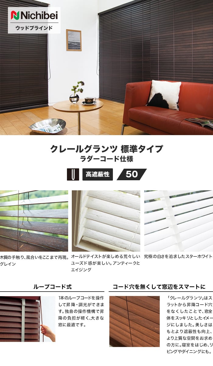 ウッドブラインド ニチベイ クレールグランツ 標準 スラット幅50 ラダーコード