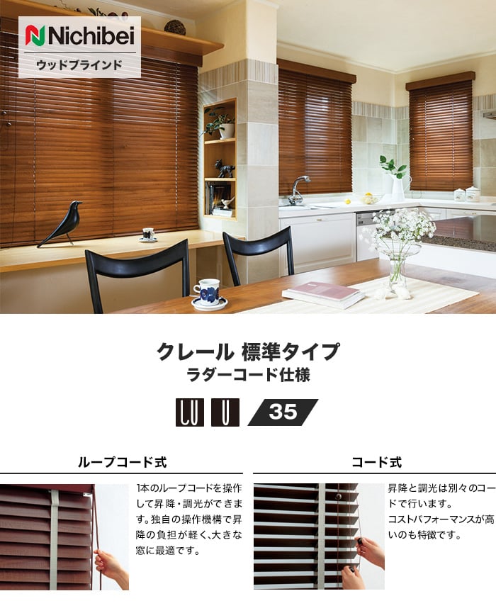 ウッドブラインド オーダー ニチベイ クレール 標準 スラット幅35