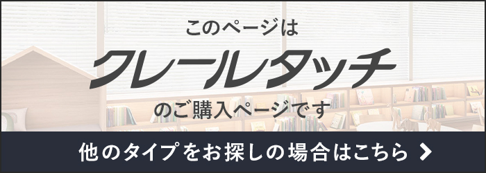-クレールタッチ