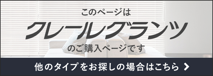 -クレールグランシ