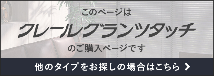 -クレールグランシタッチ