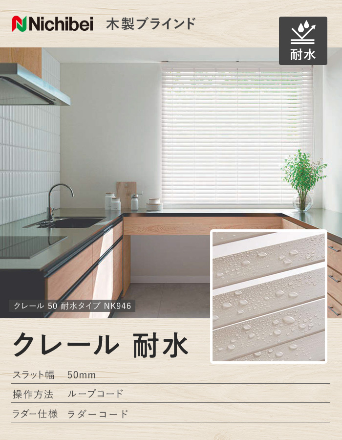 ウッドブラインド 木製ブラインド ニチベイ クレール耐水
