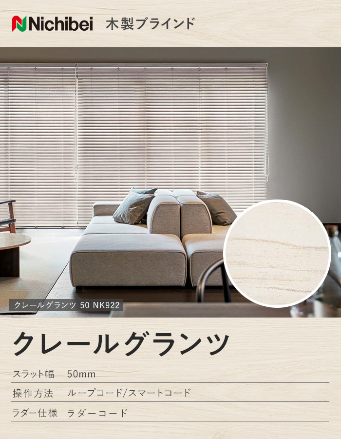 ウッドブラインド 木製ブラインド ニチベイ クレールグランツ