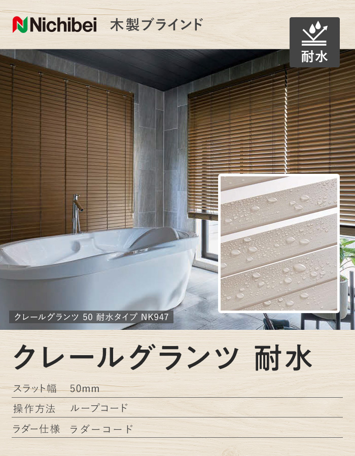 ウッドブラインド 木製ブラインド ニチベイ クレールグランツ耐水