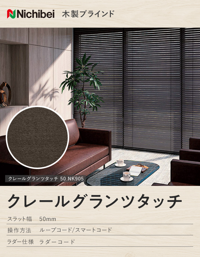 ウッドブラインド 木製ブラインド ニチベイ クレールグランツタッチ