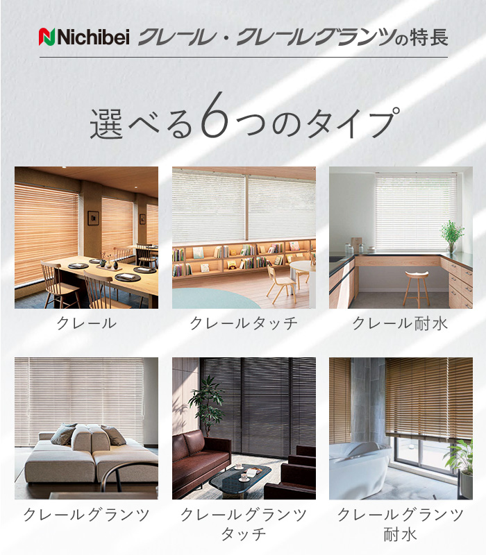 Nichibei クレール・クレールグランツの特長