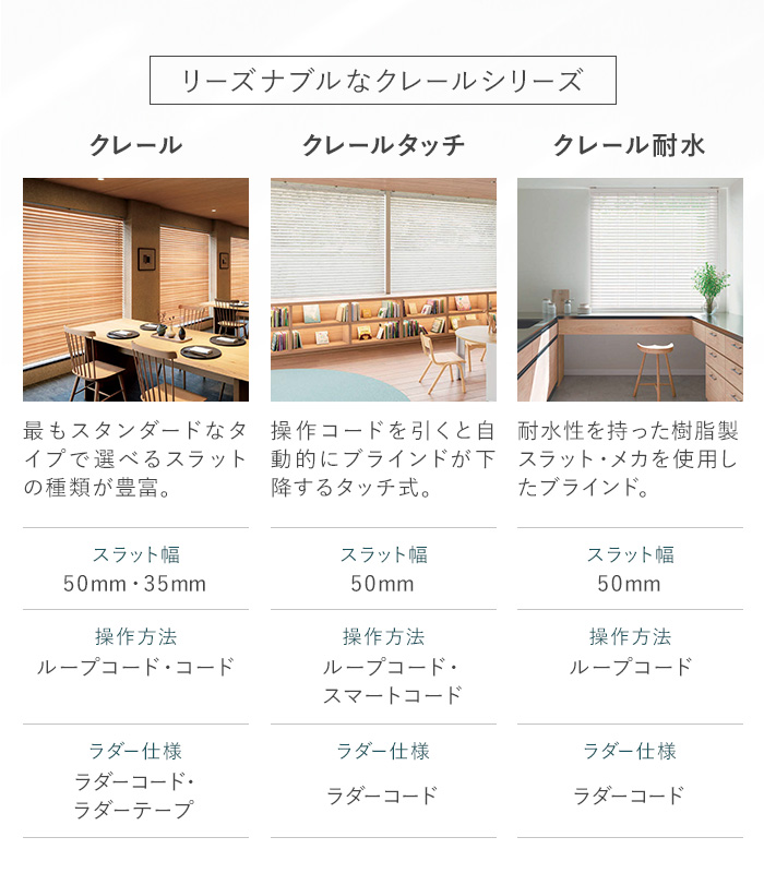リーズナブルなクレールシリーズ