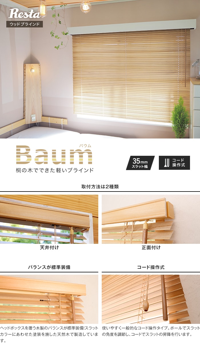 RESTAオリジナル ウッドブラインド バウム 桐のスラット | ウッド RESTAオリジナル ウッドブラインド バウム 桐のスラット | ウッド