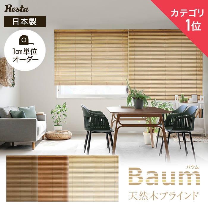 RESTAオリジナル ウッドブラインド バウム 桐のスラット | ウッドブラインドの通販 | DIYショップRESTA RESTAオリジナル ウッドブラインド バウム 桐のスラット | ウッドブラインドの通販 | DIYショップRESTA
