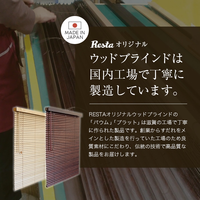 ウッドブラインド 木製ブラインド オーダー 桐 安い RESTA バウム ウッドブラインドの通販 DIYショップRESTA