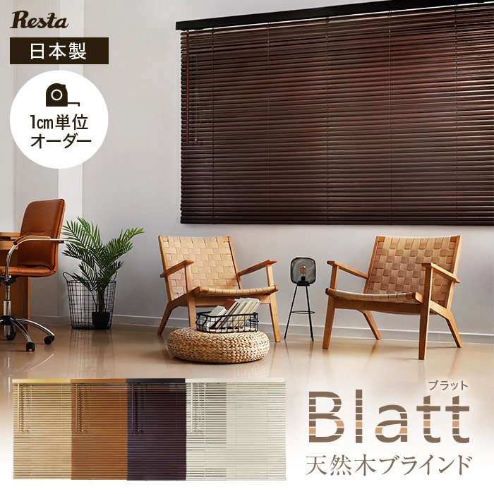 ウッドブラインド 木製ブラインド オーダー 安い RESTAオリジナル ブラット | ウッドブラインドの通販 | DIYショップRESTA