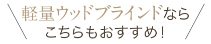 軽量ウッドブラインドならこちらもおすすめ！