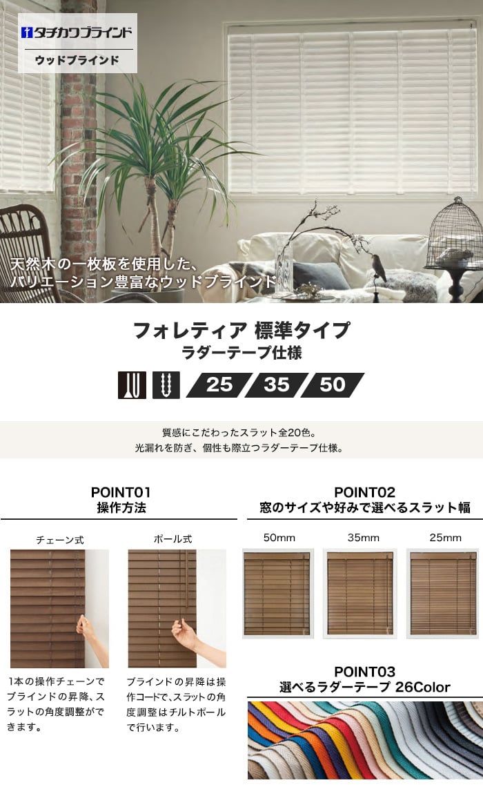 ウッドブラインド 木製ブラインド タチカワブラインド フォレティア
