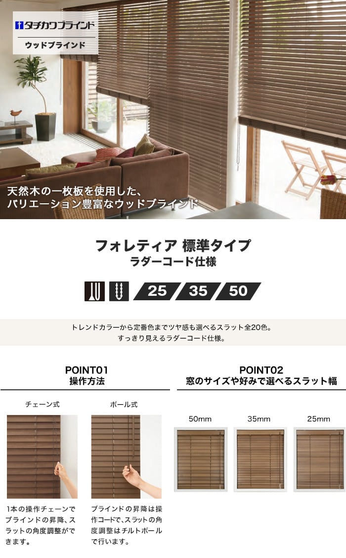 ウッドブラインド 木製ブラインド タチカワブラインド フォレティア ラダーコード