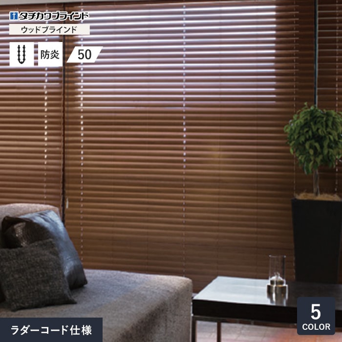 ウッドブラインド オーダー タチカワブラインド フォレティア 防炎