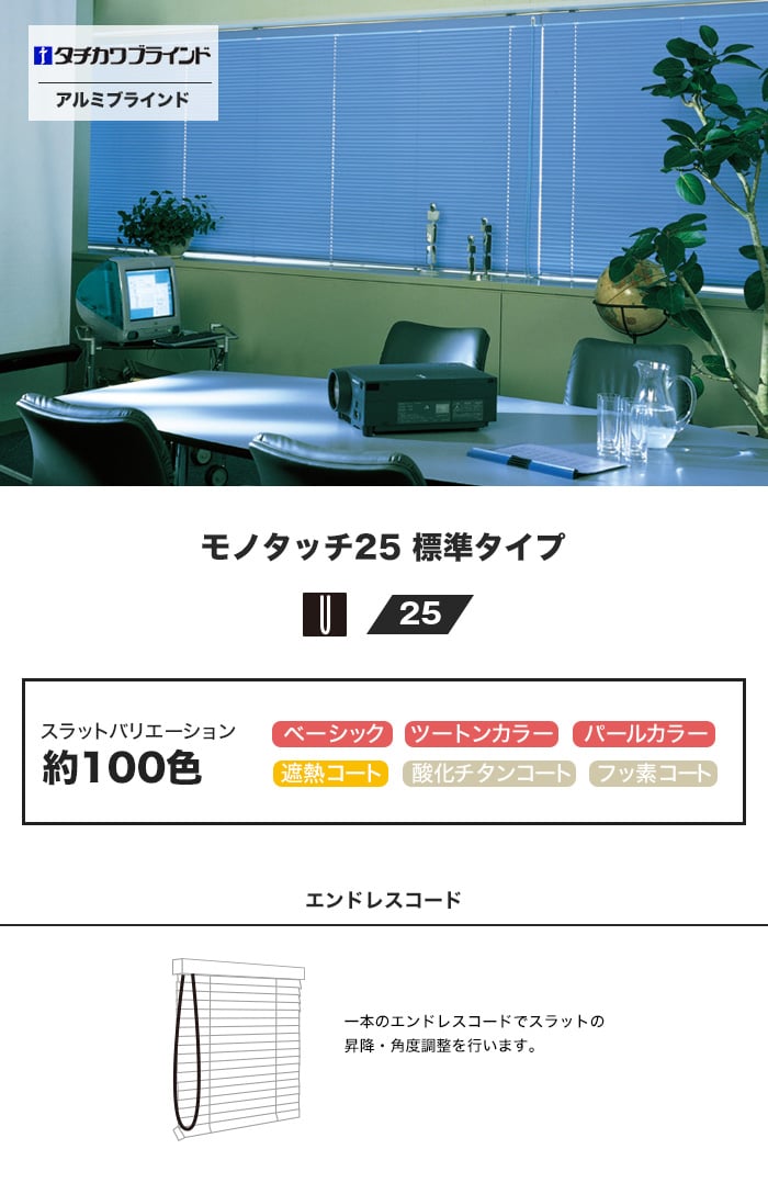 アルミブラインド タチカワブラインド モノタッチ25 標準タイプ スラット幅25 【オフィス向け】 | アルミブラインドの通販 | DIY