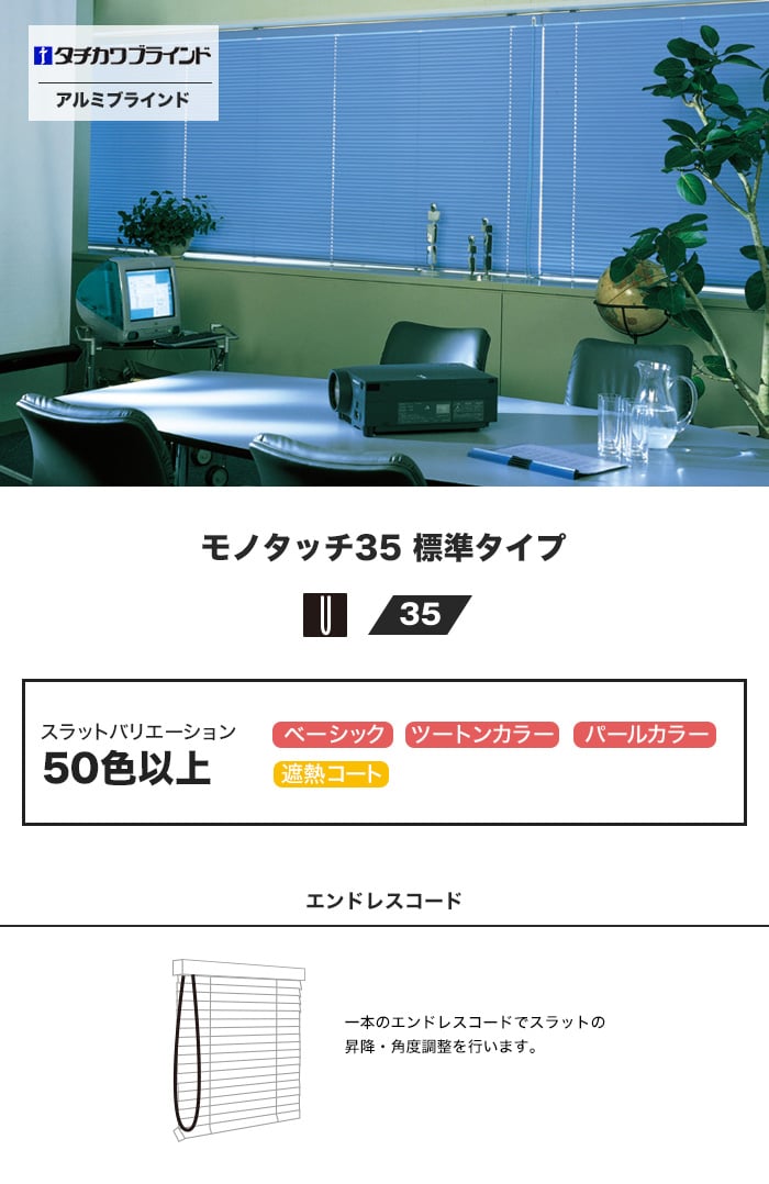 アルミブラインド タチカワブラインド モノタッチ35 標準タイプ スラット幅35 【オフィス向け】