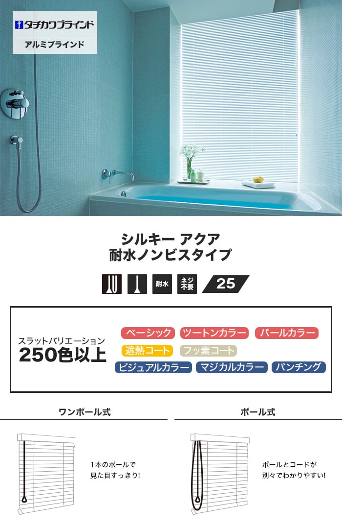 タチカワブラインド シルキー アクア アルミブラインド 耐水ノンビスタイプ スラット幅25 | RESTA